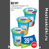 Магазин:Народная 7я Семья,Скидка:Йогурт
«Савушкин продукт» 2%
в ассортименте
350 г