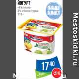 Магазин:Народная 7я Семья,Скидка:Йогурт
«Растишка»
3% яблоко-груша
110 г
