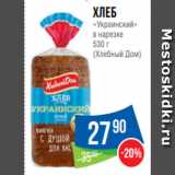 Магазин:Народная 7я Семья,Скидка:Хлеб
«Украинский»
в нарезке
530 г
(Хлебный Дом)