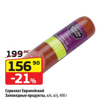 Акция - Сервелат Европейский Заповедные продукты, в/к, в/у