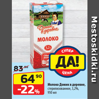 Акция - Молоко Домик в деревне, стерилизованное, 3,2%