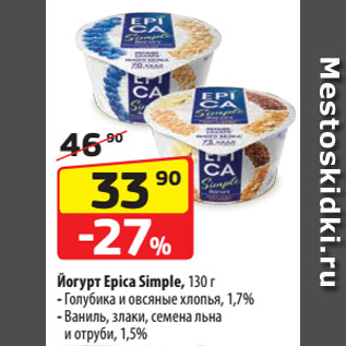 Акция - Йогурт Epica Simple, Голубика и овсяные хлопья, 1,7%/ Ваниль, злаки, семена льна и отруби, 1,5%