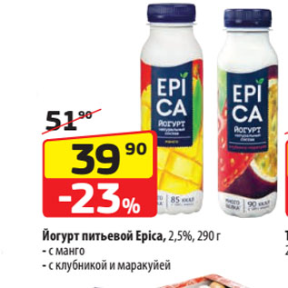 Акция - Йогурт питьевой Epica, 2,5% с манго/ с клубникой и маракуйей