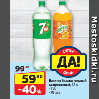 Акция - Напиток безалкогольный газированный, 7 Up/ Mirinda