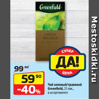 Акция - Чай зеленый/травяной Greenfield