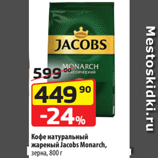 Акция - Кофе натуральный жареный Jacobs Monarch, зерна