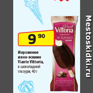 Акция - Мороженое мини-эскимо Viante Vittoria, в шоколадной глазури