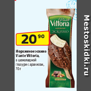 Акция - Мороженое эскимо Viante Vittoria, в шоколадной глазури с арахисом