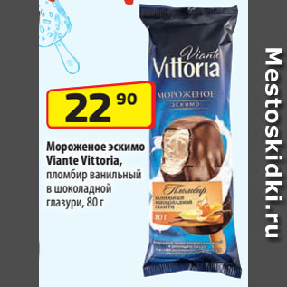 Акция - Мороженое эскимо Viante Vittoria, пломбир ванильный в шоколадной глазури