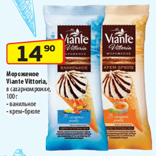 Акция - Мороженое Viante Vittoria, в сахарном рожке ванильное/ крем-брюле