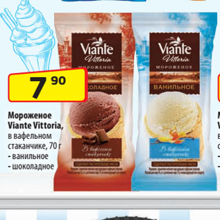 Акция - Мороженое Viante Vittoria, в вафельном стаканчике, ванильное/ шоколадное