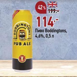 Акция - Пиво Boddingtons