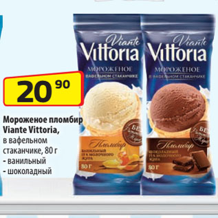 Акция - Мороженое пломбир Viante Vittoria, в вафельном стаканчике, ванильный/ шоколадный