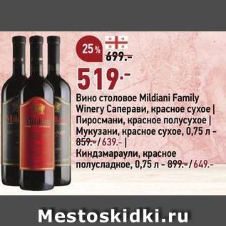 Акция - Вино столовое Mildiani Family Winery