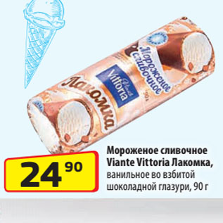 Акция - Мороженое сливочное Viante Vittoria Лакомка, ванильное во взбитой шоколадной глазури