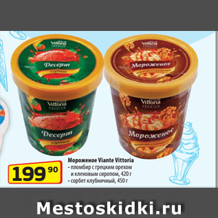 Акция - Мороженое Viante Vittoria пломбир с грецким орехом и кленовым сиропом, 420 г/ сорбет клубничный, 450 г