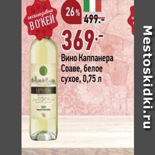Акция - Вино Каппанера Соаве