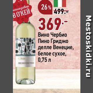 Акция - Вино Чербио