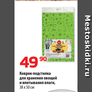 Акция - Коврик-подстилка для хранения овощей и впитывания влаги, 38 х 50 см