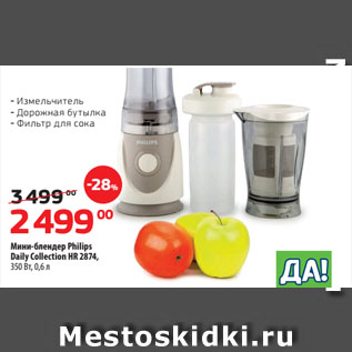 Акция - Мини-блендер Philips Daily Collection HR 2874