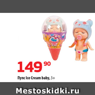 Акция - Пупс Ice Cream baby, 3+
