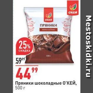 Акция - Пряники шоколадные О