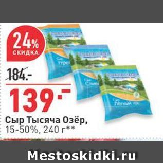 Акция - Сыр Тысяча Озёр
