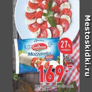 Акция - Сыр Mozzarell