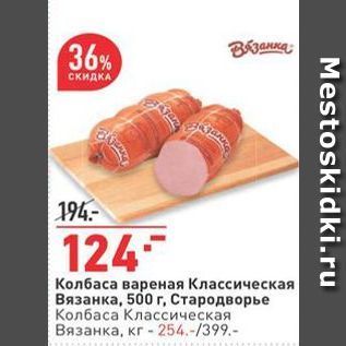 Акция - Колбаса вареная Классическая