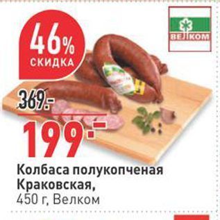Акция - Колбаса полукопченая Краковская,
