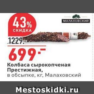 Акция - Колбаса сырокопченая Престижная