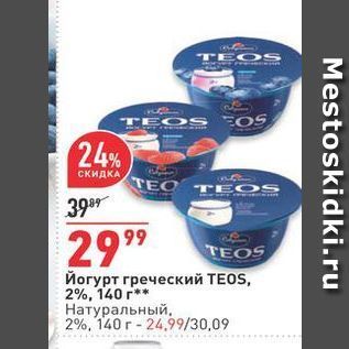 Акция - Йогурт греческий TEOS