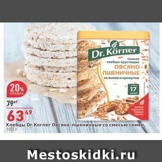 Акция - Хлебцы Dr.Korner