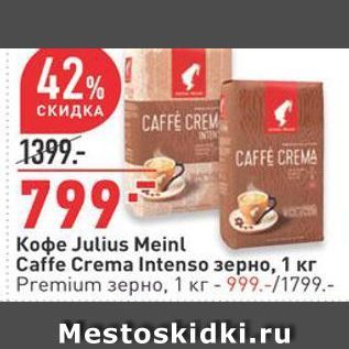Акция - Кофе Julius Meinl Caffe