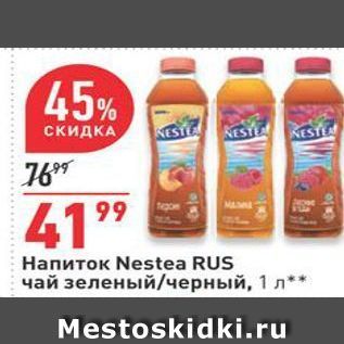 Акция - Напиток Nestea RUS