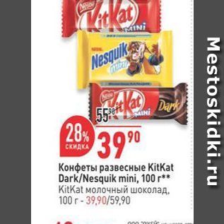 Акция - Конфеты развесные KitKat