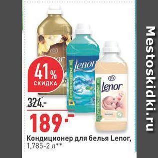 Акция - Кондиционер для белья Lenor