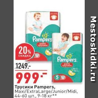 Акция - Трусики Pampers