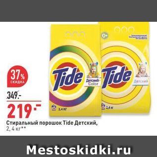 Акция - Стиральный порошок Tide