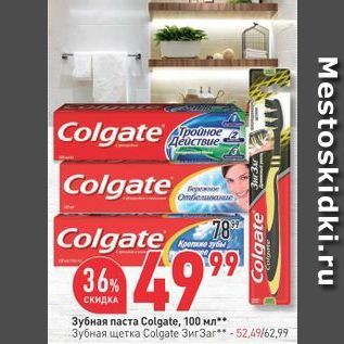 Акция - Зубная паста Colgate