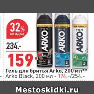 Акция - Гель для бритья Arko