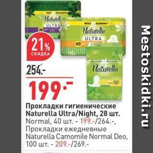 Акция - Прокладки гигиенические Naturella UltraNight