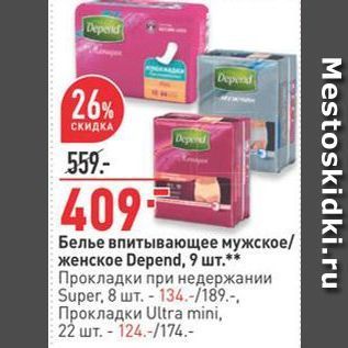 Акция - Белье впитывающее мужское женское Depend