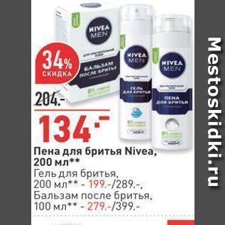 Акция - Пена для бритья Nivea