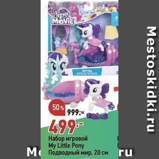 Акция - Набор игровой My Little Pony