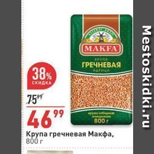 Акция - Крупа гречневая Макфа