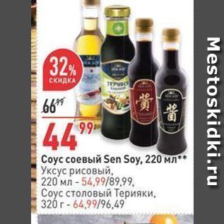 Акция - Соус соевый Sen Soy