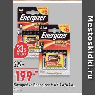 Акция - Батарейка Energizer MAX AAAAA