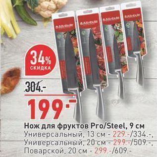 Акция - Нож для фруктов ProSteel,