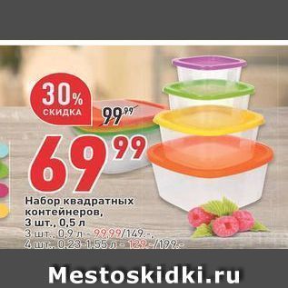 Акция - Набор квадратных контейнеров